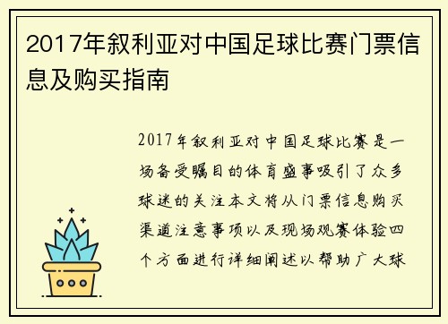 2017年叙利亚对中国足球比赛门票信息及购买指南