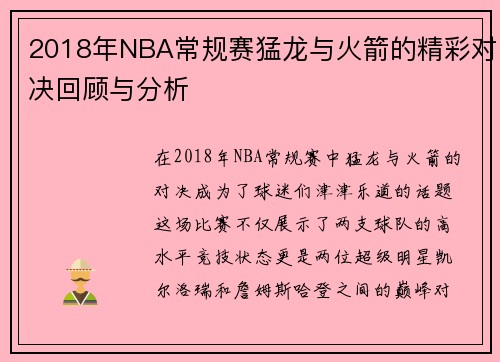 2018年NBA常规赛猛龙与火箭的精彩对决回顾与分析