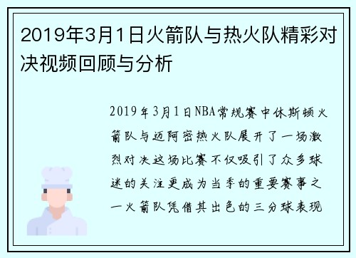 2019年3月1日火箭队与热火队精彩对决视频回顾与分析