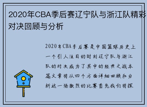 2020年CBA季后赛辽宁队与浙江队精彩对决回顾与分析