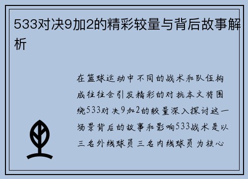 533对决9加2的精彩较量与背后故事解析