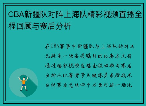 CBA新疆队对阵上海队精彩视频直播全程回顾与赛后分析