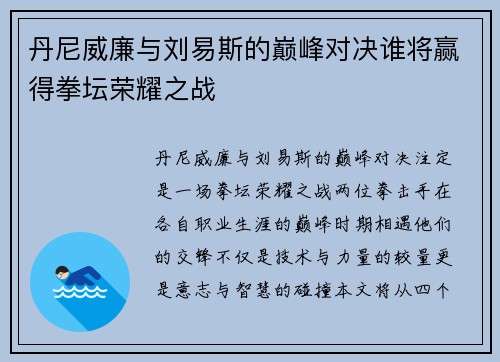 丹尼威廉与刘易斯的巅峰对决谁将赢得拳坛荣耀之战