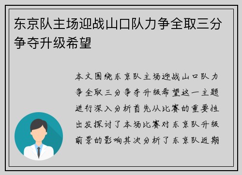 东京队主场迎战山口队力争全取三分争夺升级希望