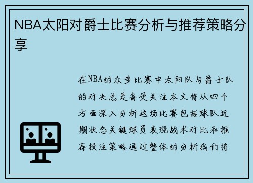 NBA太阳对爵士比赛分析与推荐策略分享