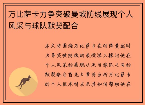 万比萨卡力争突破曼城防线展现个人风采与球队默契配合