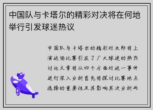 中国队与卡塔尔的精彩对决将在何地举行引发球迷热议