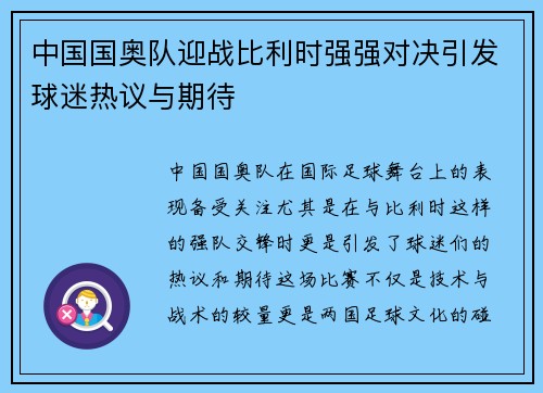 中国国奥队迎战比利时强强对决引发球迷热议与期待