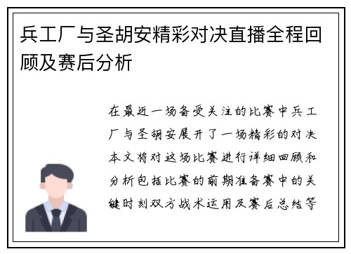 兵工厂与圣胡安精彩对决直播全程回顾及赛后分析