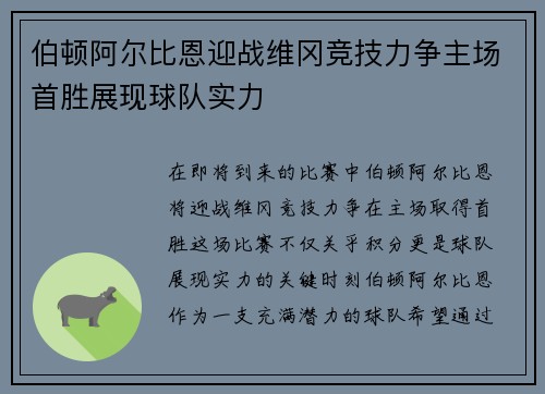 伯顿阿尔比恩迎战维冈竞技力争主场首胜展现球队实力