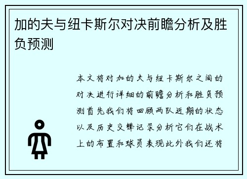 加的夫与纽卡斯尔对决前瞻分析及胜负预测