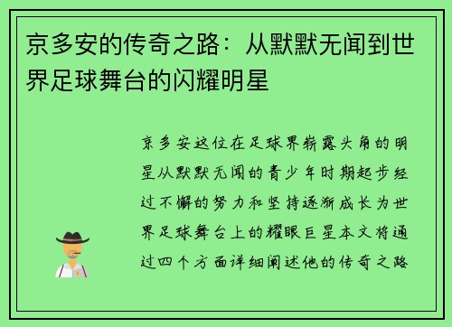 京多安的传奇之路：从默默无闻到世界足球舞台的闪耀明星