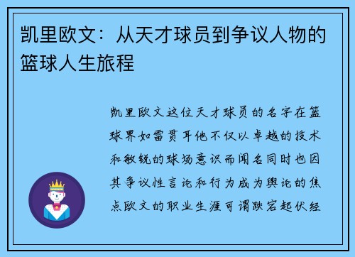 凯里欧文：从天才球员到争议人物的篮球人生旅程