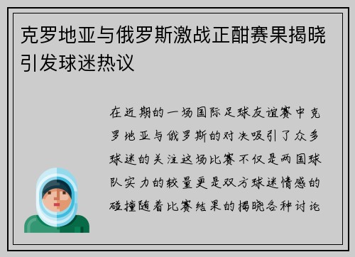 克罗地亚与俄罗斯激战正酣赛果揭晓引发球迷热议