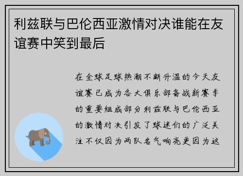 利兹联与巴伦西亚激情对决谁能在友谊赛中笑到最后