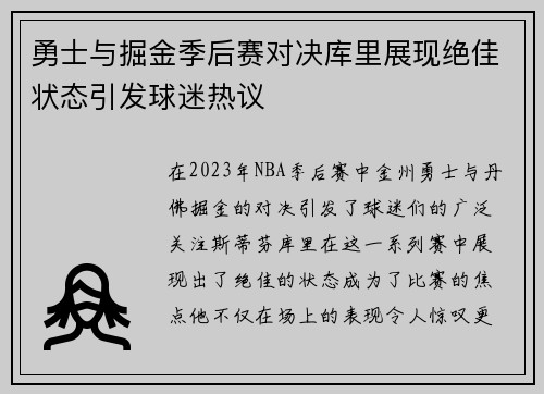 勇士与掘金季后赛对决库里展现绝佳状态引发球迷热议