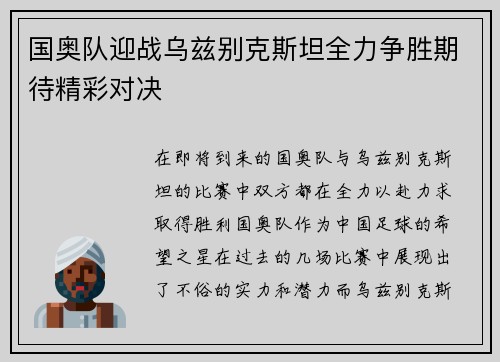 国奥队迎战乌兹别克斯坦全力争胜期待精彩对决