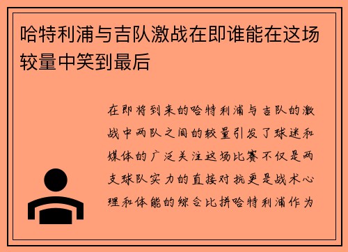 哈特利浦与吉队激战在即谁能在这场较量中笑到最后