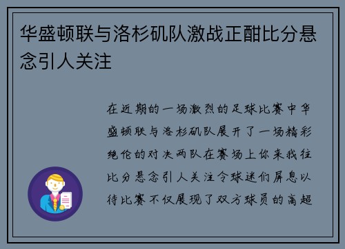 华盛顿联与洛杉矶队激战正酣比分悬念引人关注