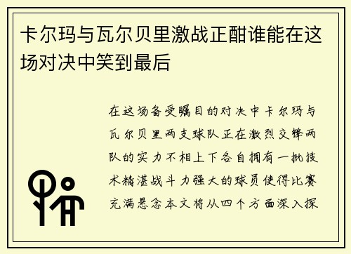 卡尔玛与瓦尔贝里激战正酣谁能在这场对决中笑到最后