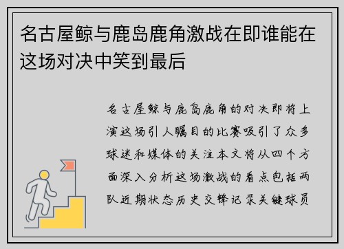名古屋鲸与鹿岛鹿角激战在即谁能在这场对决中笑到最后