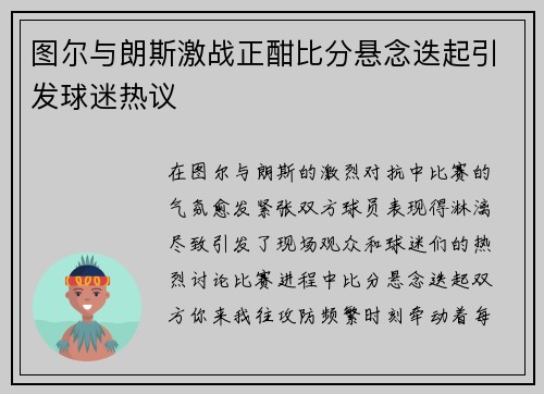 图尔与朗斯激战正酣比分悬念迭起引发球迷热议