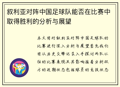 叙利亚对阵中国足球队能否在比赛中取得胜利的分析与展望