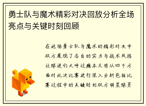 勇士队与魔术精彩对决回放分析全场亮点与关键时刻回顾