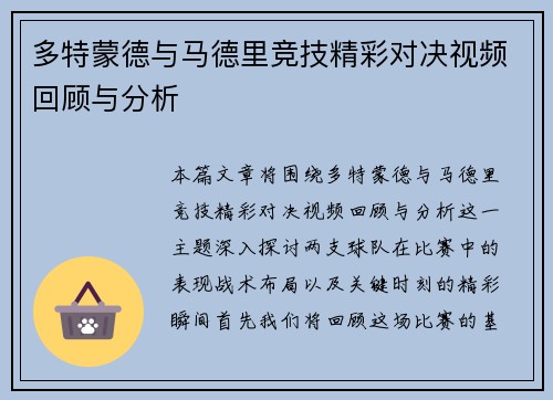 多特蒙德与马德里竞技精彩对决视频回顾与分析