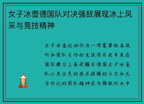 女子冰壶德国队对决强敌展现冰上风采与竞技精神