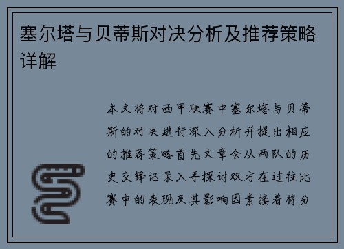 塞尔塔与贝蒂斯对决分析及推荐策略详解