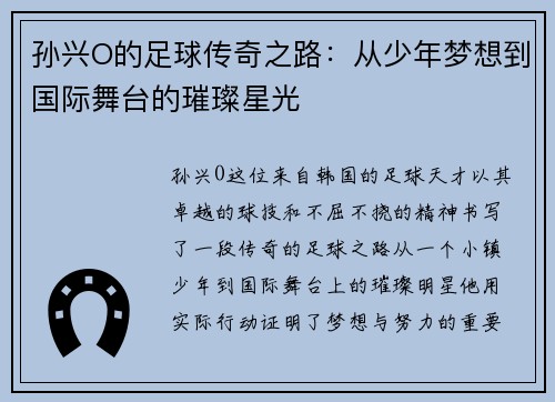 孙兴O的足球传奇之路：从少年梦想到国际舞台的璀璨星光