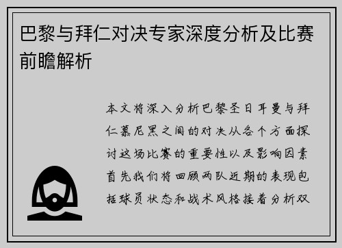 巴黎与拜仁对决专家深度分析及比赛前瞻解析