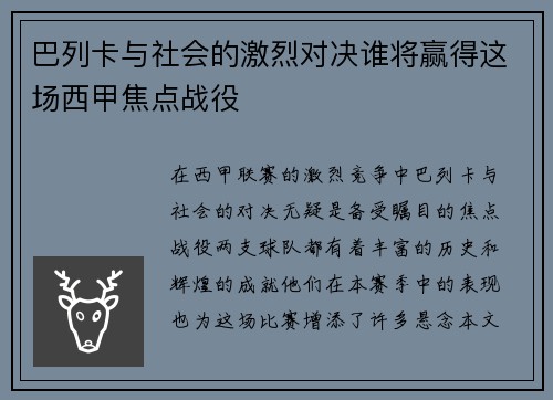 巴列卡与社会的激烈对决谁将赢得这场西甲焦点战役
