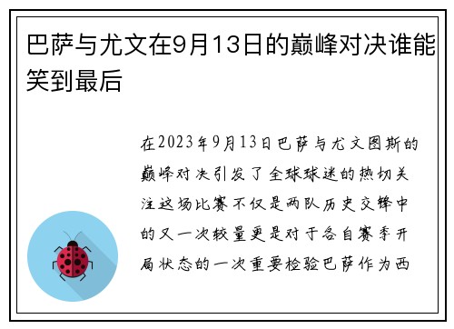 巴萨与尤文在9月13日的巅峰对决谁能笑到最后