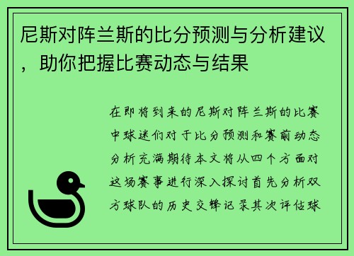 尼斯对阵兰斯的比分预测与分析建议，助你把握比赛动态与结果