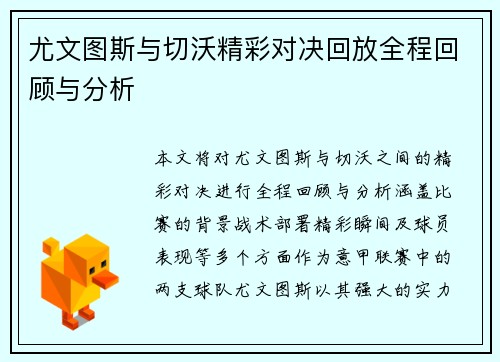 尤文图斯与切沃精彩对决回放全程回顾与分析