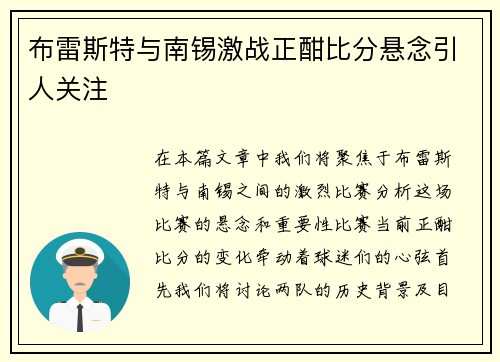 布雷斯特与南锡激战正酣比分悬念引人关注