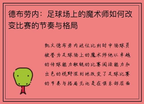 德布劳内：足球场上的魔术师如何改变比赛的节奏与格局