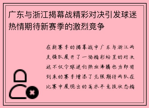 广东与浙江揭幕战精彩对决引发球迷热情期待新赛季的激烈竞争