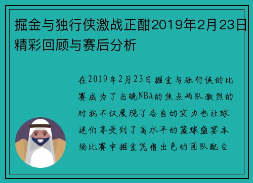 掘金与独行侠激战正酣2019年2月23日精彩回顾与赛后分析