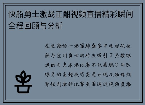 快船勇士激战正酣视频直播精彩瞬间全程回顾与分析