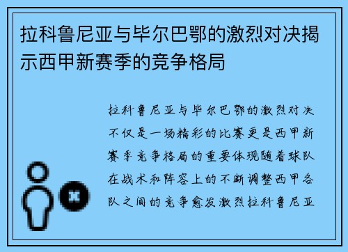 拉科鲁尼亚与毕尔巴鄂的激烈对决揭示西甲新赛季的竞争格局