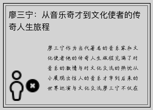 廖三宁：从音乐奇才到文化使者的传奇人生旅程