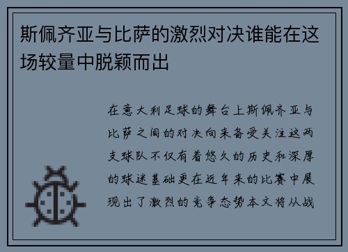 斯佩齐亚与比萨的激烈对决谁能在这场较量中脱颖而出