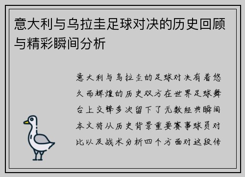 意大利与乌拉圭足球对决的历史回顾与精彩瞬间分析