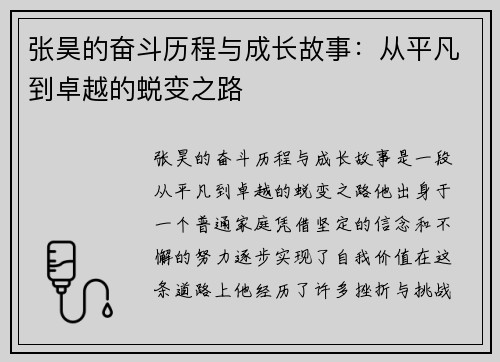 张昊的奋斗历程与成长故事：从平凡到卓越的蜕变之路