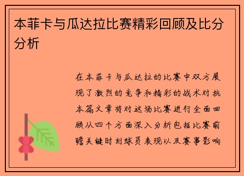 本菲卡与瓜达拉比赛精彩回顾及比分分析