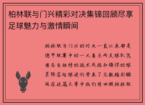 柏林联与门兴精彩对决集锦回顾尽享足球魅力与激情瞬间