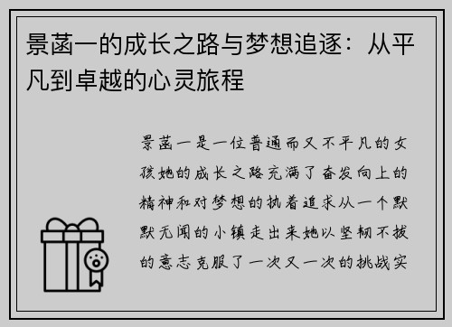 景菡一的成长之路与梦想追逐：从平凡到卓越的心灵旅程
